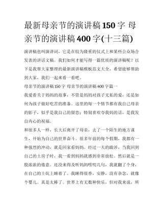 最新母亲节的演讲稿150字 母亲节的演讲稿400字(十三篇)
