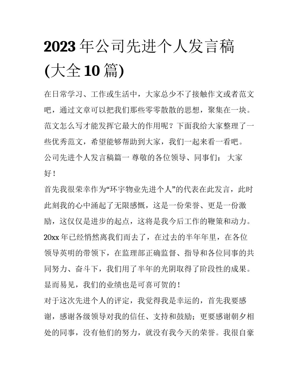 2023年公司先进个人发言稿(大全10篇)_第1页