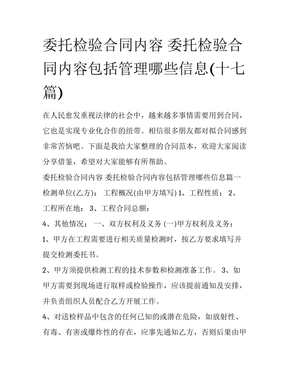 委托检验合同内容 委托检验合同内容包括管理哪些信息(十七篇)_第1页