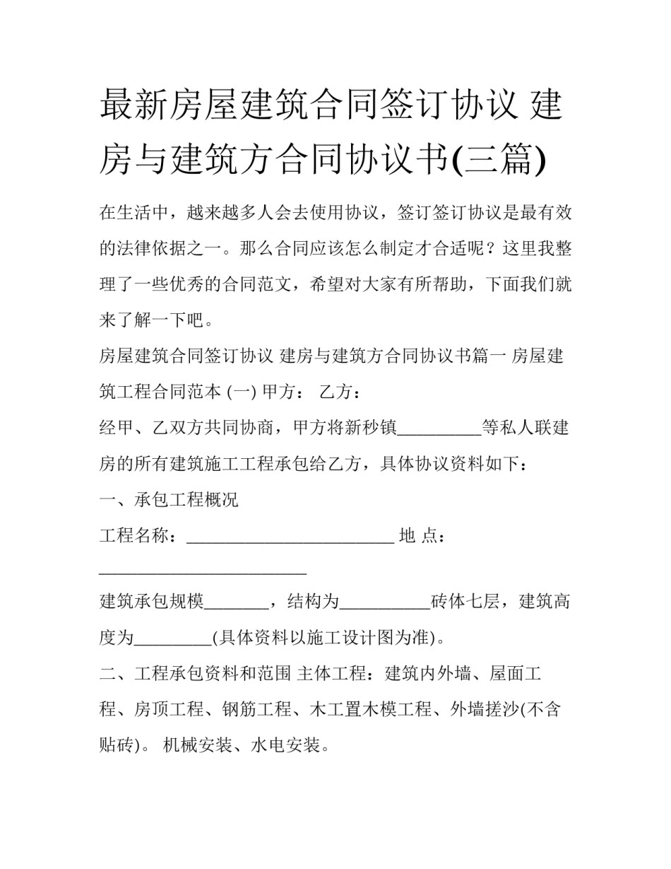 最新房屋建筑合同签订协议 建房与建筑方合同协议书(三篇)_第1页