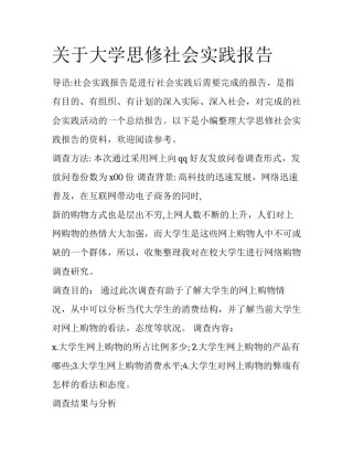 关于大学思修社会实践报告
