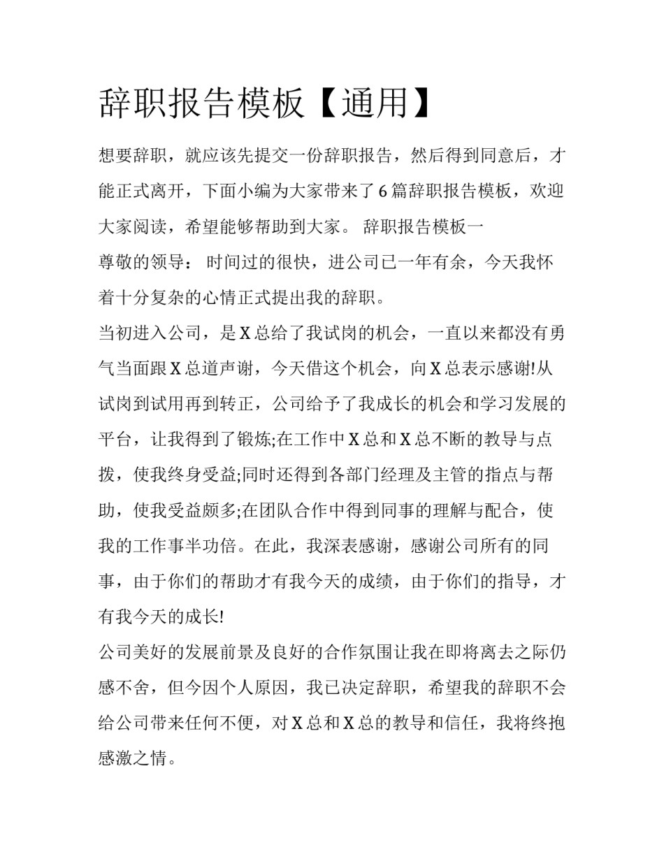 辞职报告模板【通用】_第1页