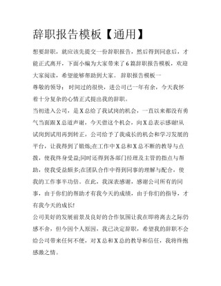 辞职报告模板【通用】