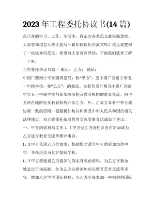2023年工程委托协议书(14篇)