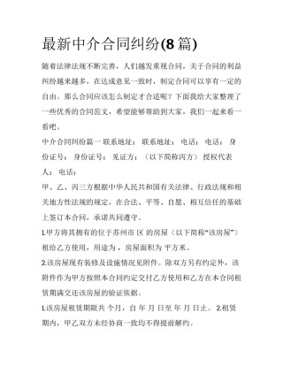 最新中介合同纠纷(8篇)