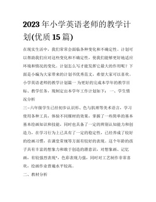 2023年小学英语老师的教学计划(优质15篇)