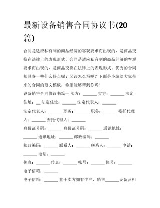 最新设备销售合同协议书(20篇)