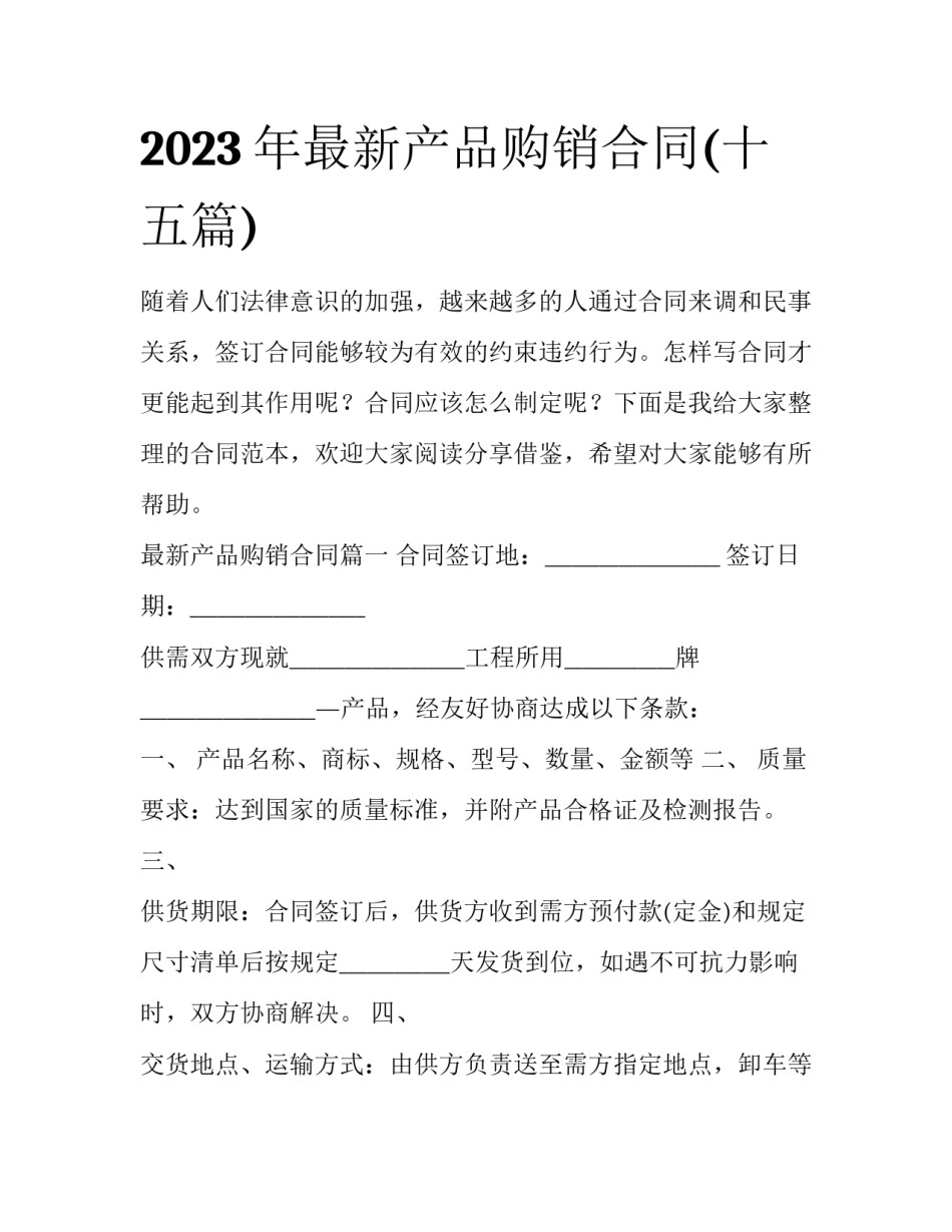 2023年最新产品购销合同(十五篇)_第1页