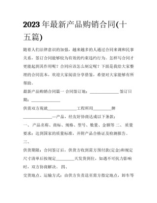 2023年最新产品购销合同(十五篇)