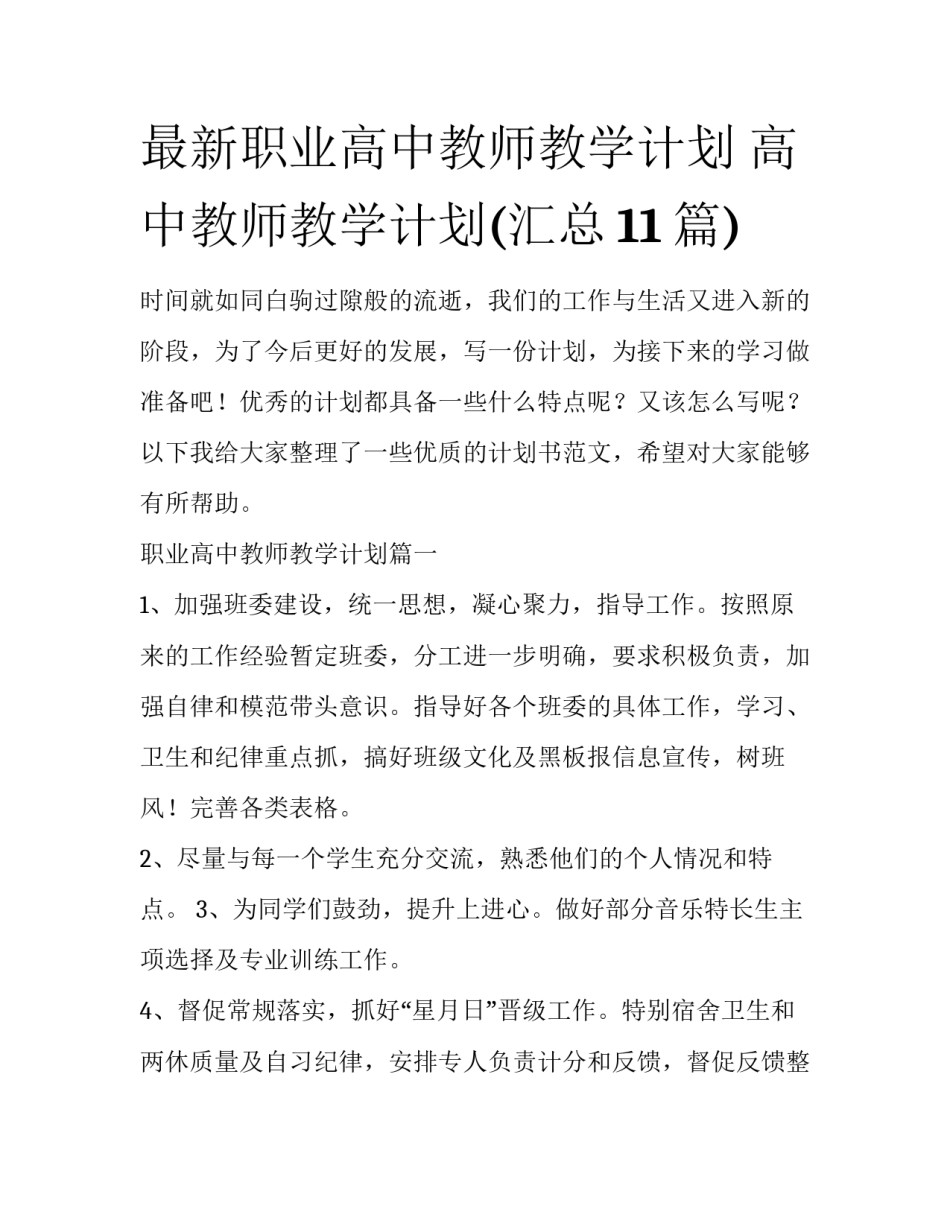 最新职业高中教师教学计划 高中教师教学计划(汇总11篇)_第1页