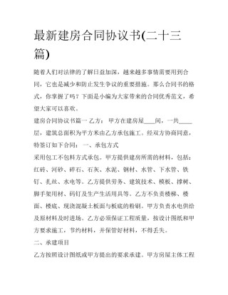 最新建房合同协议书(二十三篇)