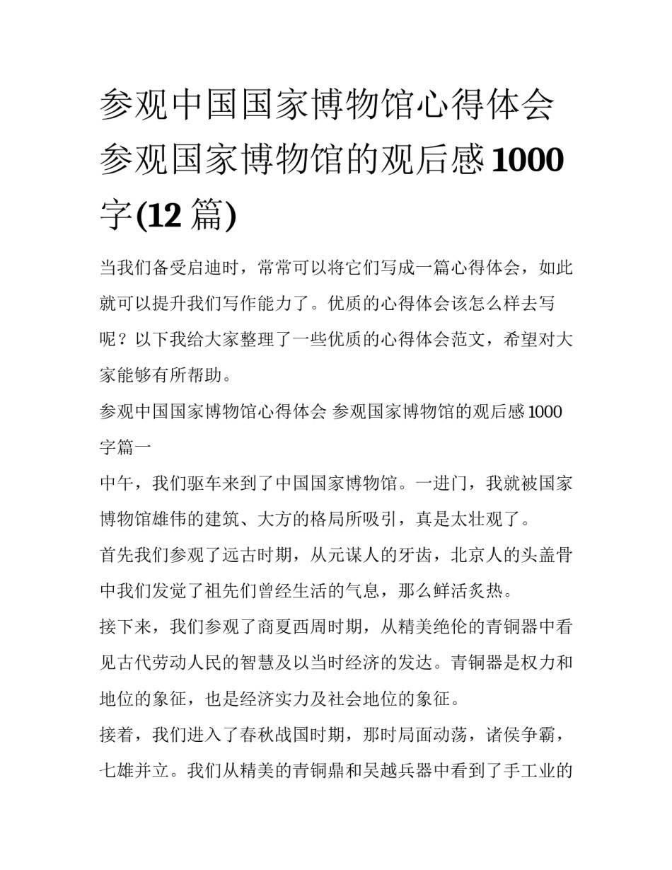 参观中国国家博物馆心得体会 参观国家博物馆的观后感1000字(12篇)_第1页