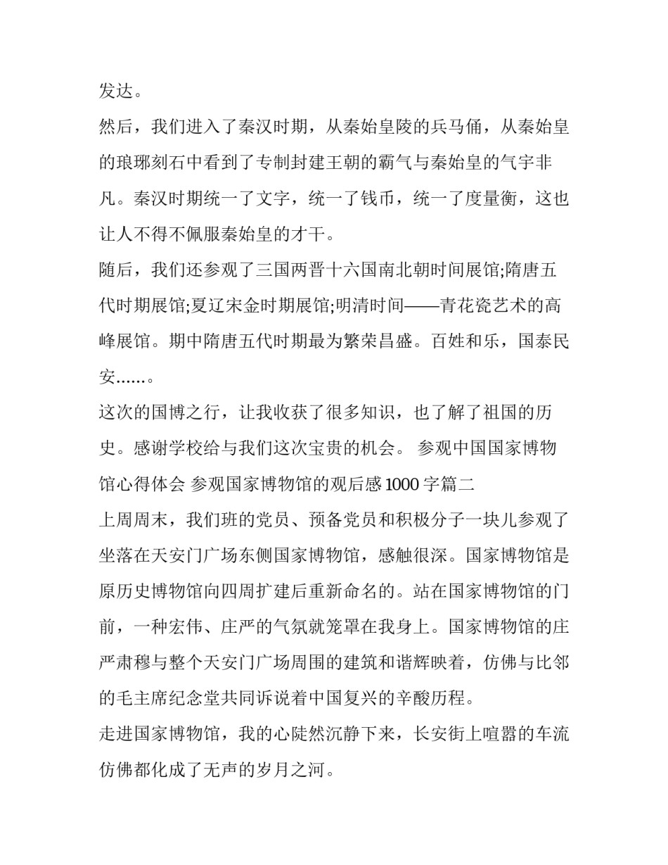 参观中国国家博物馆心得体会 参观国家博物馆的观后感1000字(12篇)_第2页