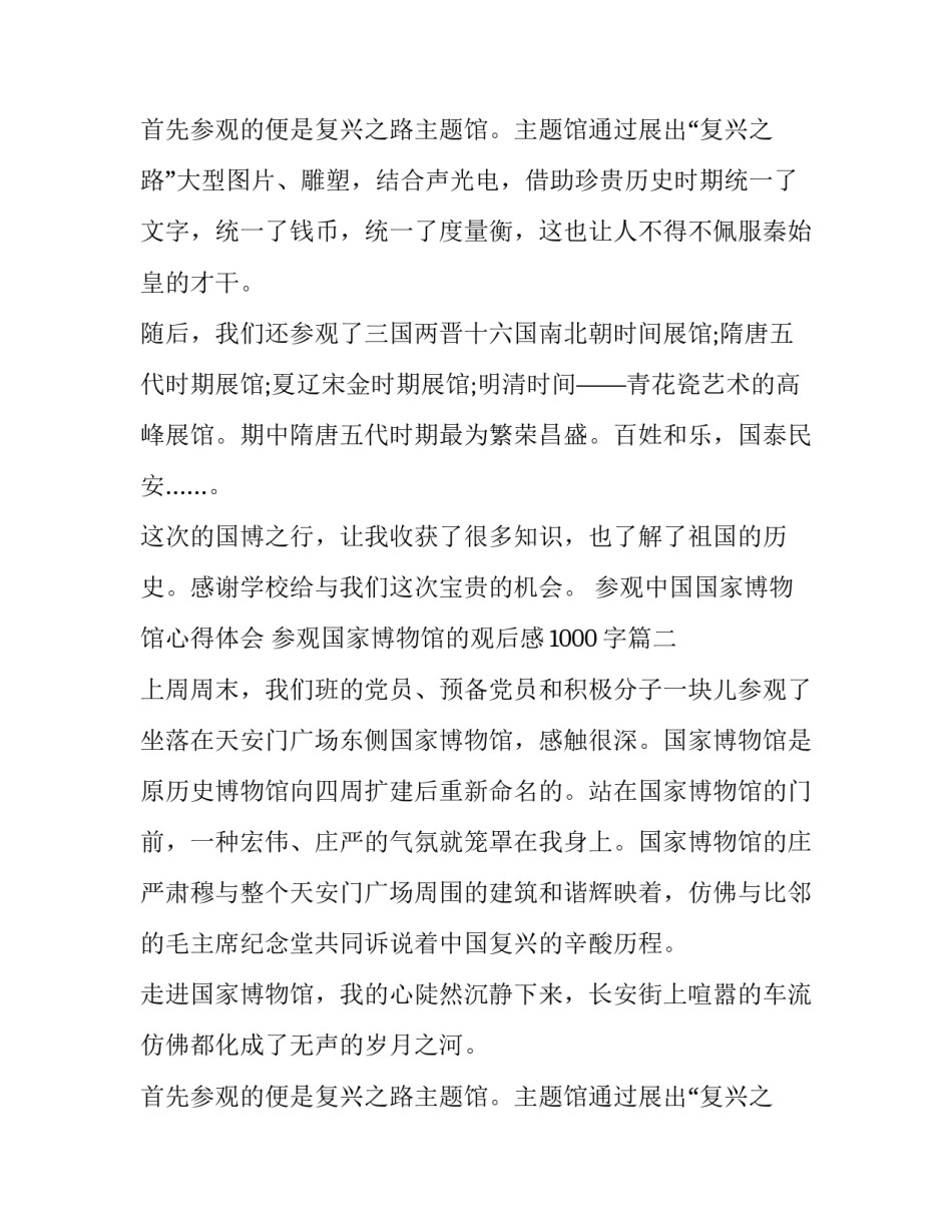 参观中国国家博物馆心得体会 参观国家博物馆的观后感1000字(12篇)_第3页