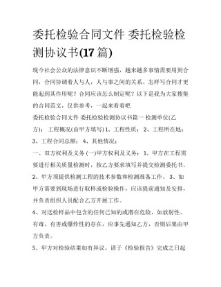 委托检验合同文件 委托检验检测协议书(17篇)