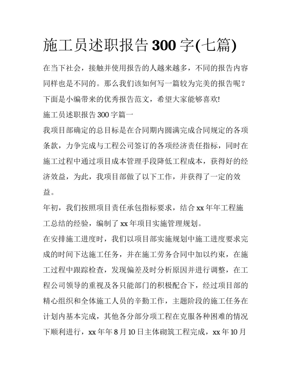 施工员述职报告300字(七篇)_第1页
