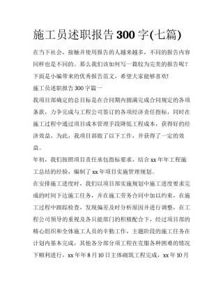 施工员述职报告300字(七篇)