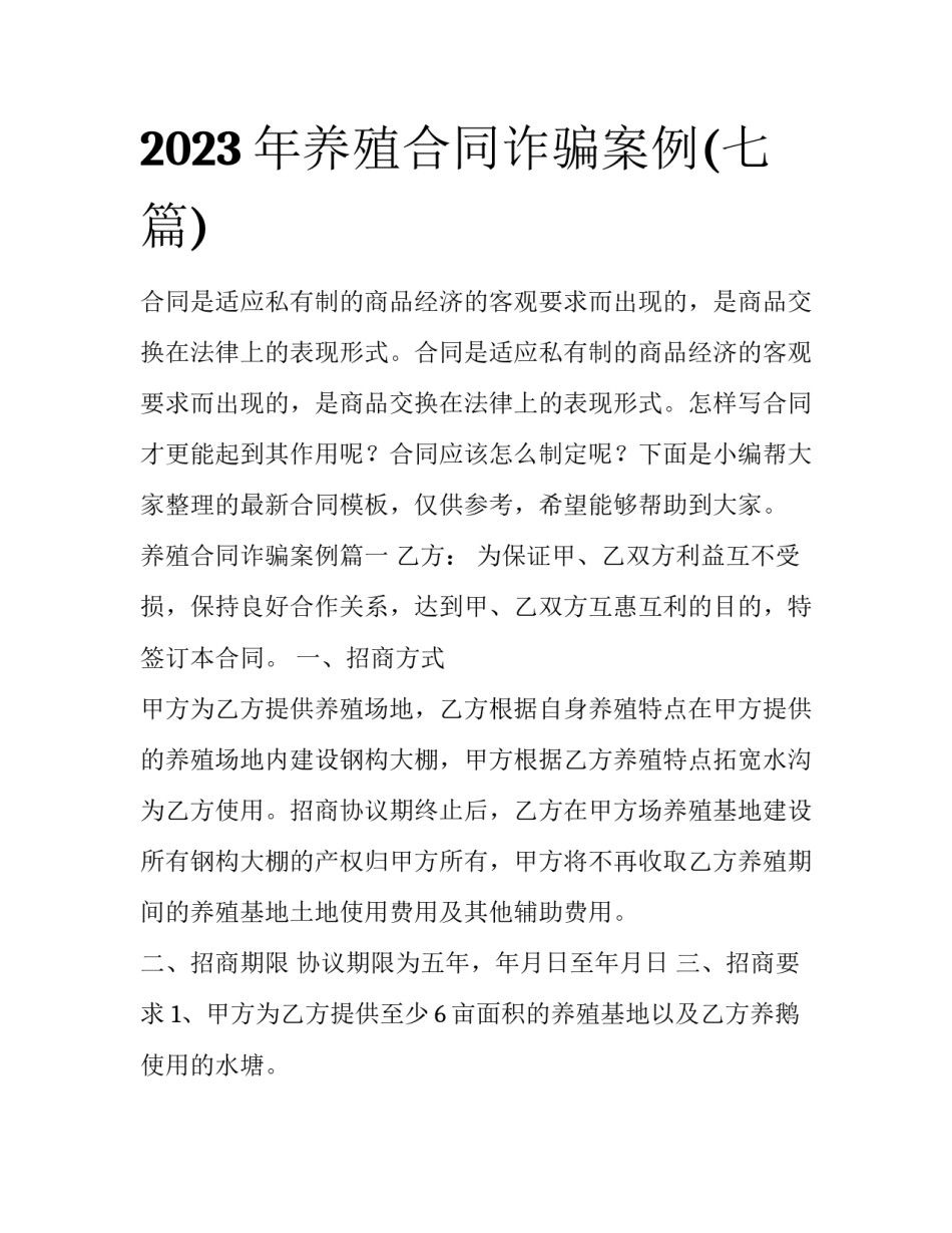 2023年养殖合同诈骗案例(七篇)_第1页