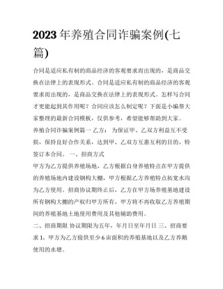 2023年养殖合同诈骗案例(七篇)