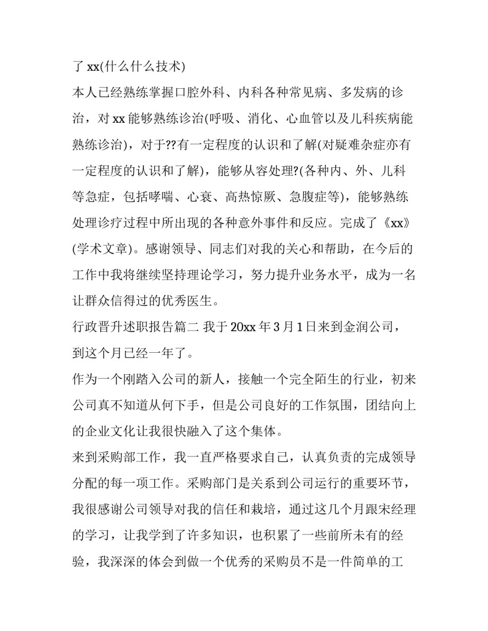 最新行政晋升述职报告(三篇)_第3页