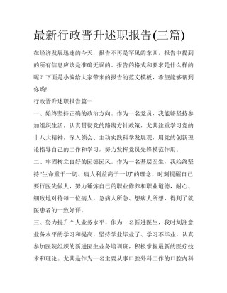 最新行政晋升述职报告(三篇)