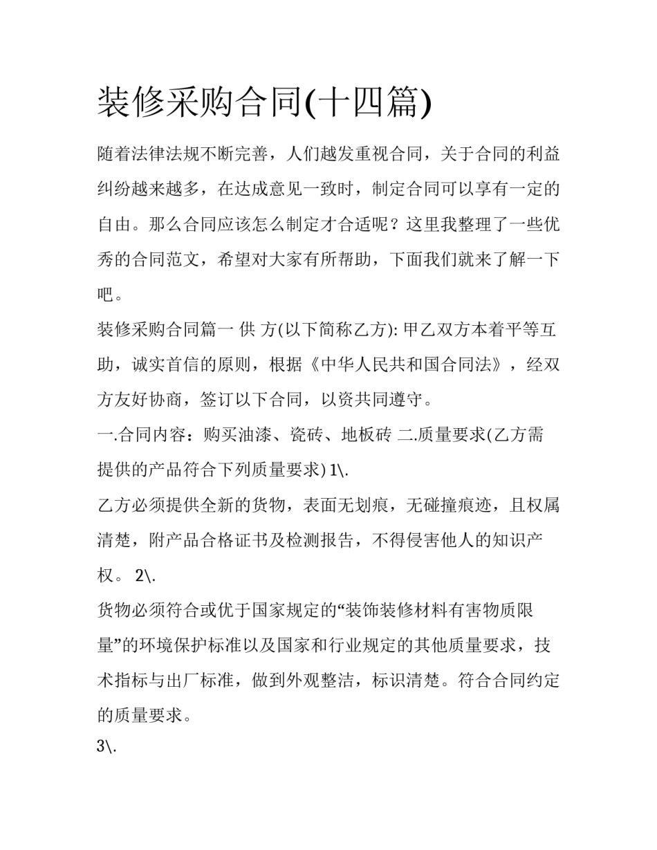 装修采购合同(十四篇)_第1页
