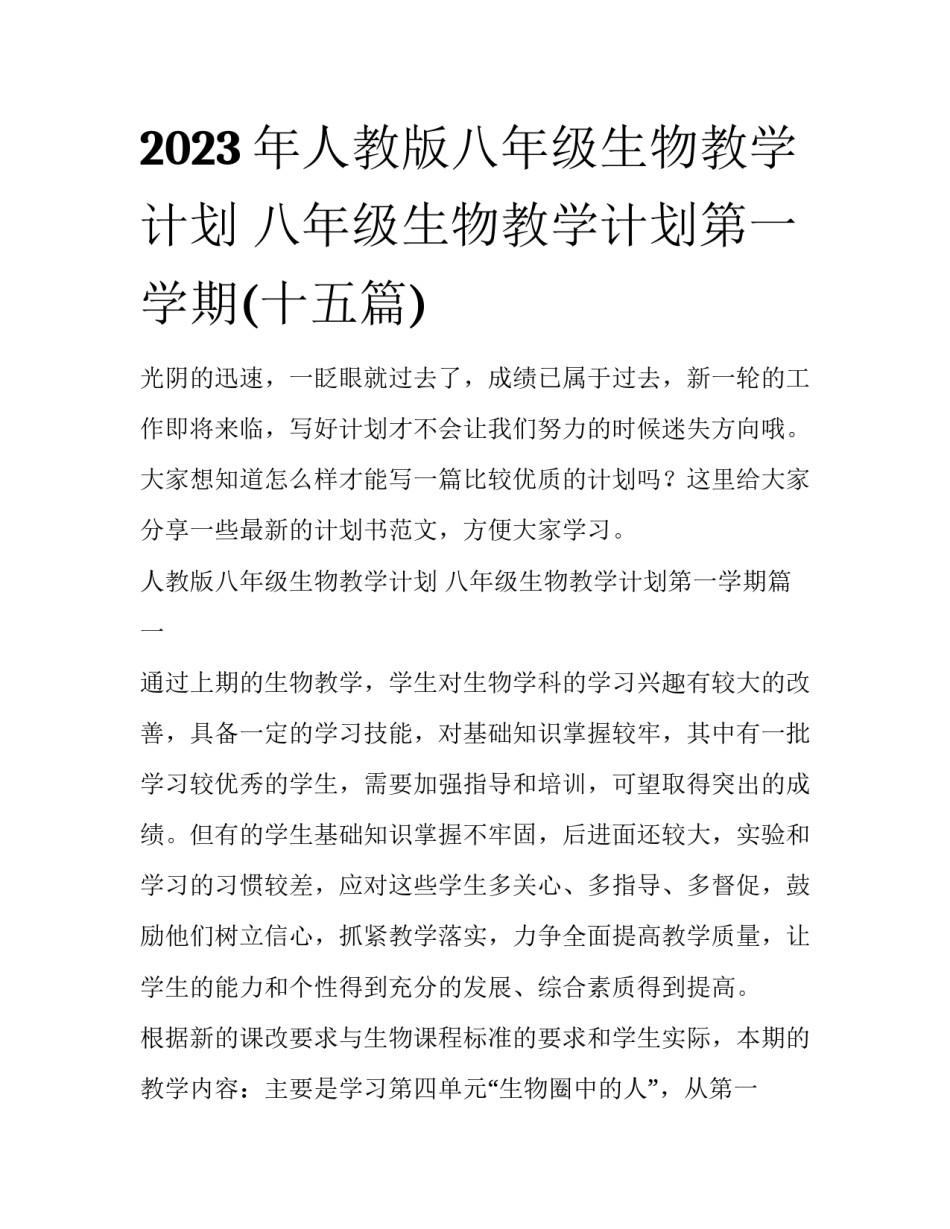 2023年人教版八年级生物教学计划 八年级生物教学计划第一学期(十五篇)_第1页