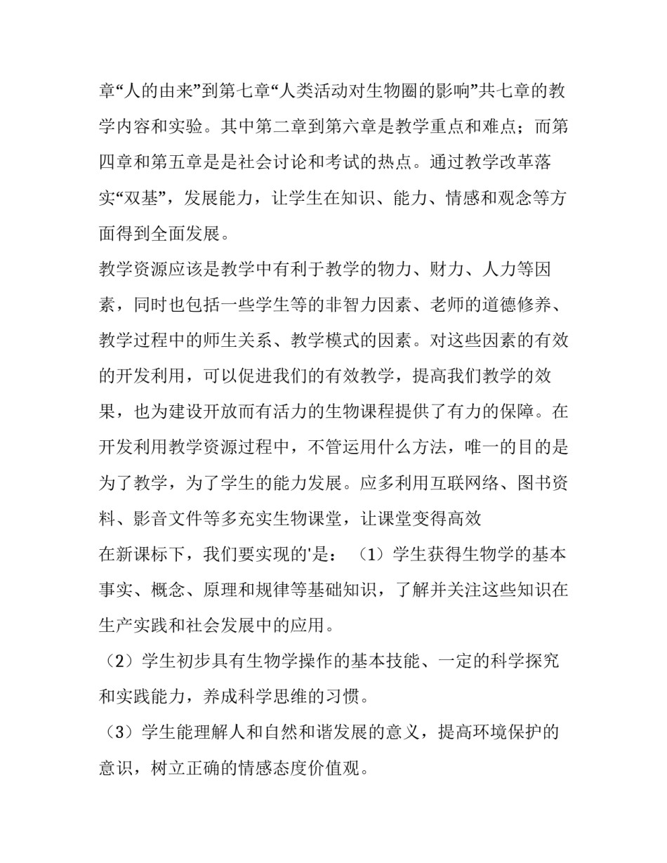 2023年人教版八年级生物教学计划 八年级生物教学计划第一学期(十五篇)_第2页