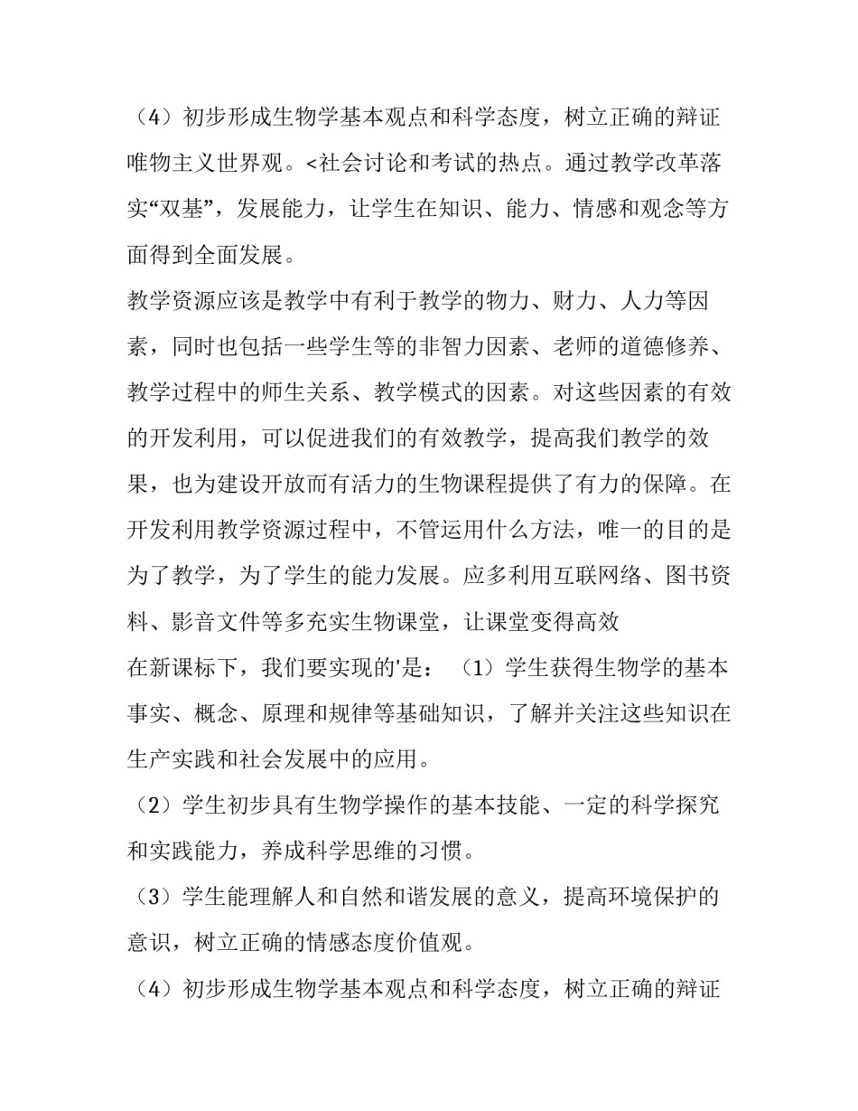 2023年人教版八年级生物教学计划 八年级生物教学计划第一学期(十五篇)_第3页
