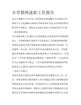 小学教师述职工作报告