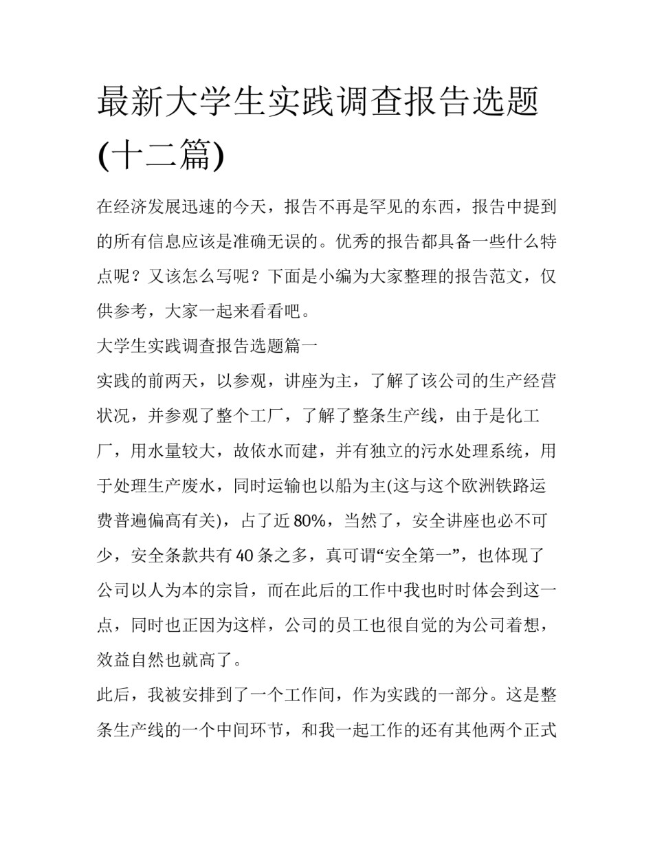 最新大学生实践调查报告选题(十二篇)_第1页