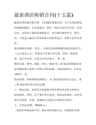 最新酒店购销合同(十五篇)