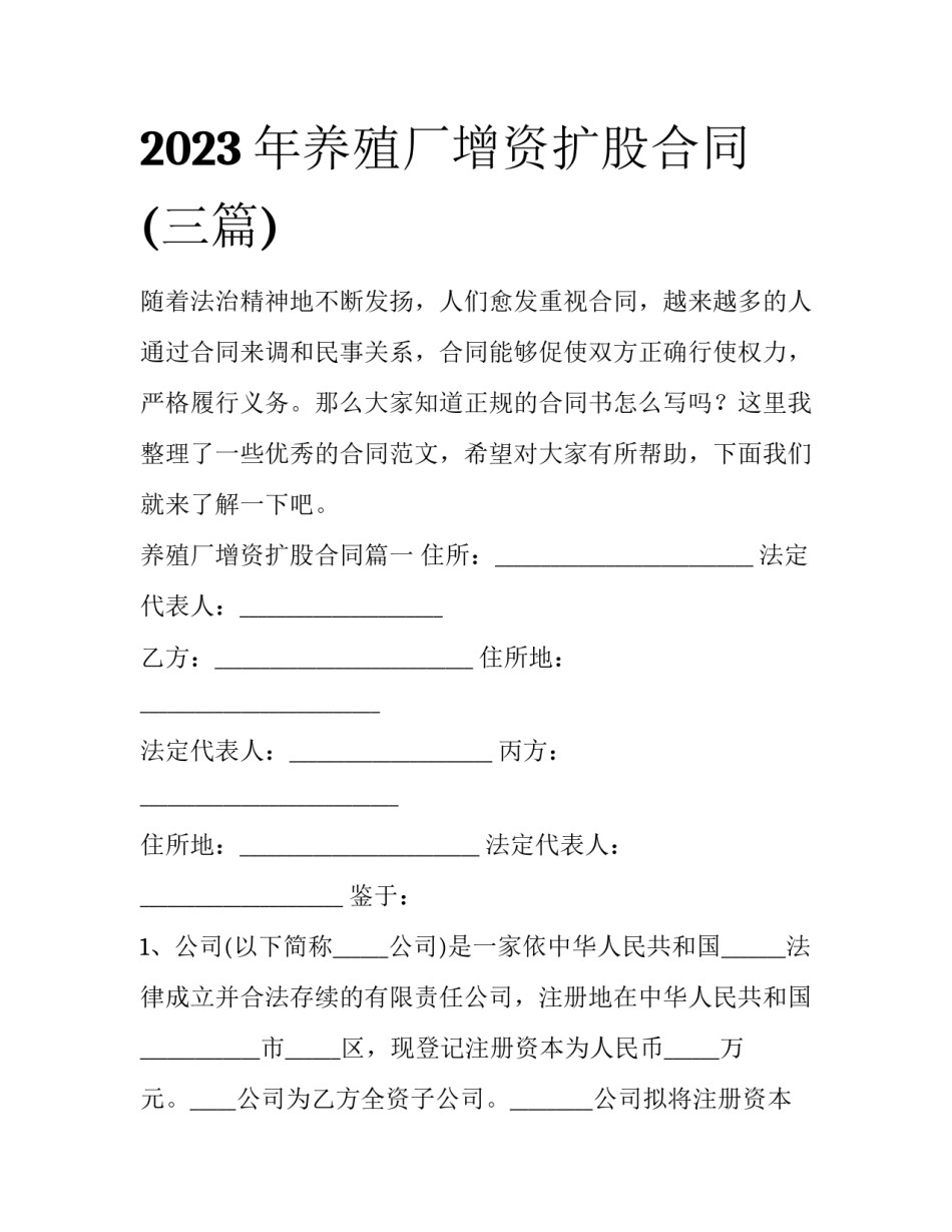 2023年养殖厂增资扩股合同(三篇)_第1页