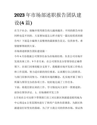 2023年市场部述职报告团队建设(4篇)