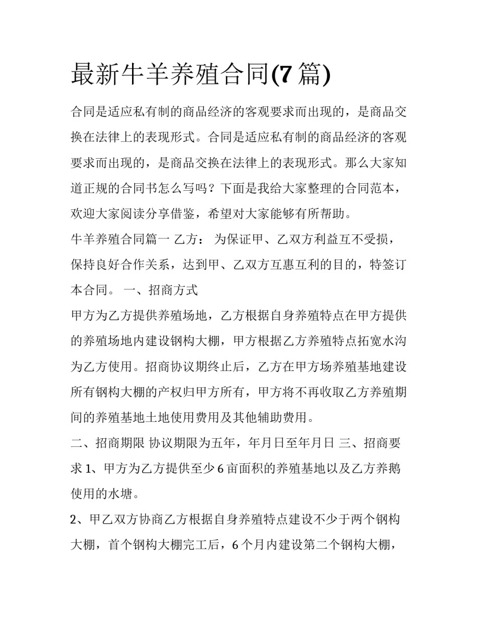 最新牛羊养殖合同(7篇)_第1页