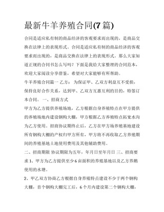 最新牛羊养殖合同(7篇)