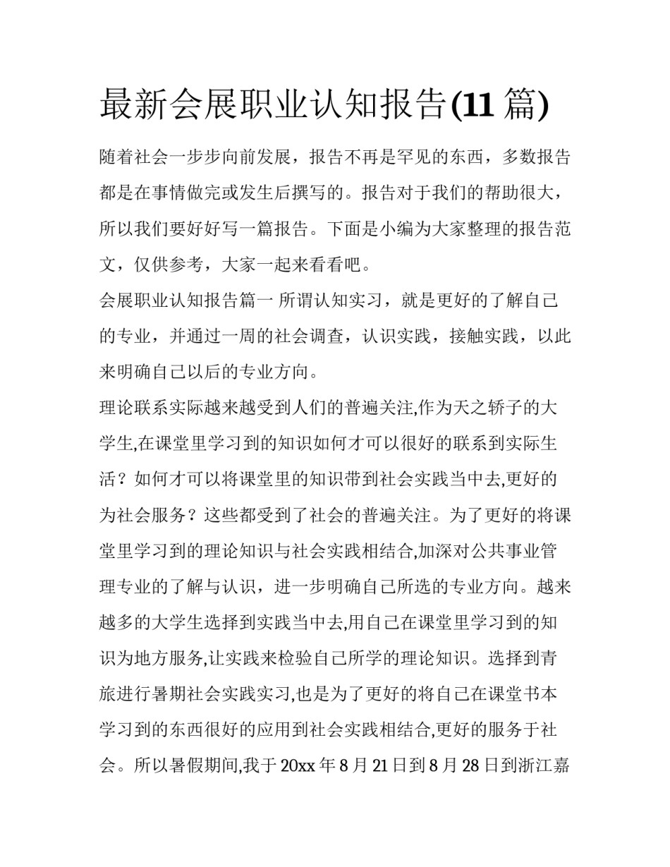 最新会展职业认知报告(11篇)_第1页