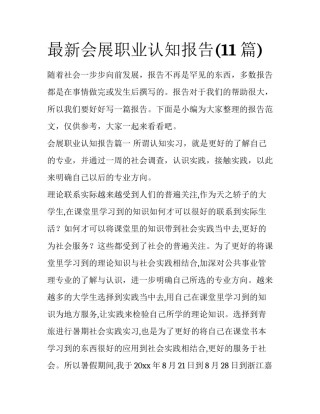 最新会展职业认知报告(11篇)