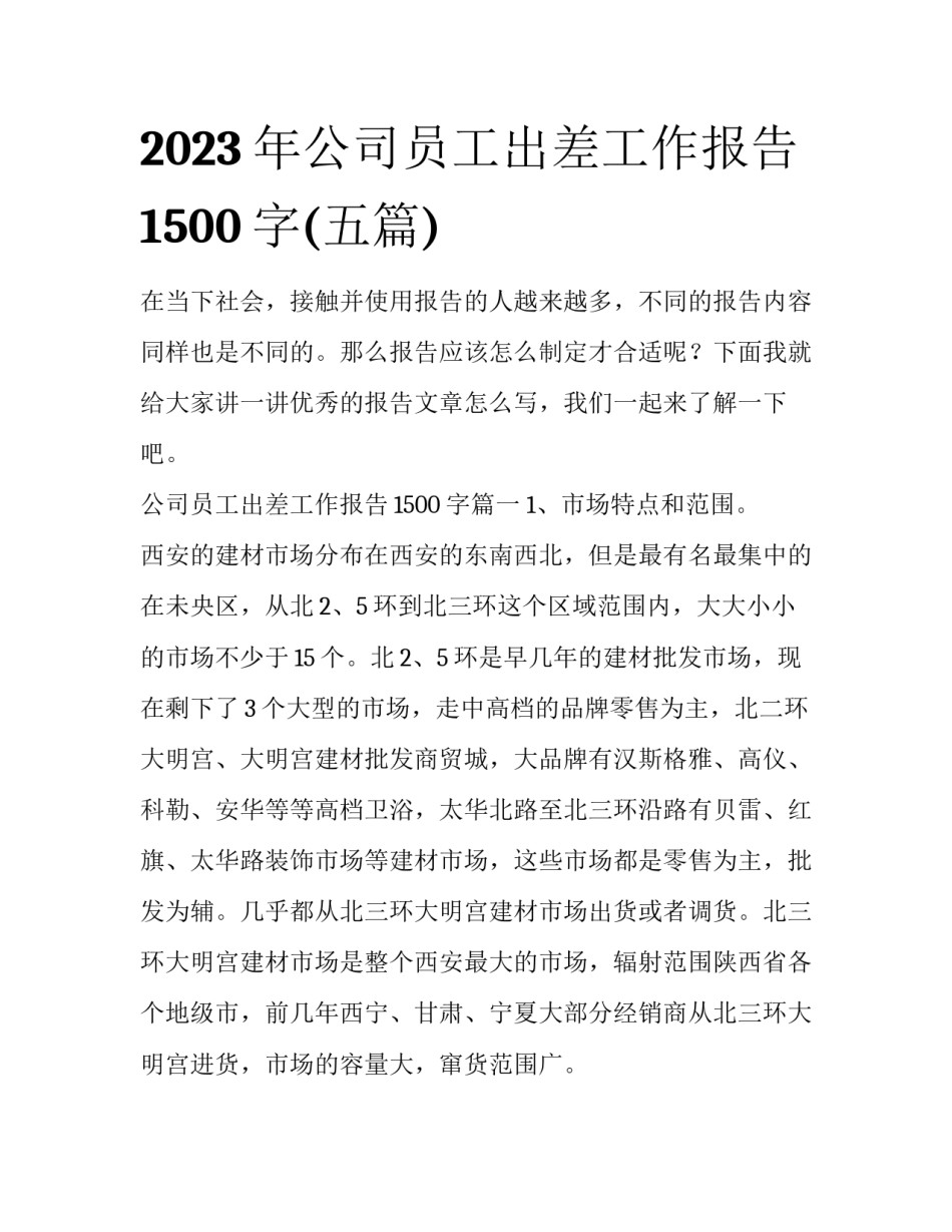 2023年公司员工出差工作报告1500字(五篇)_第1页