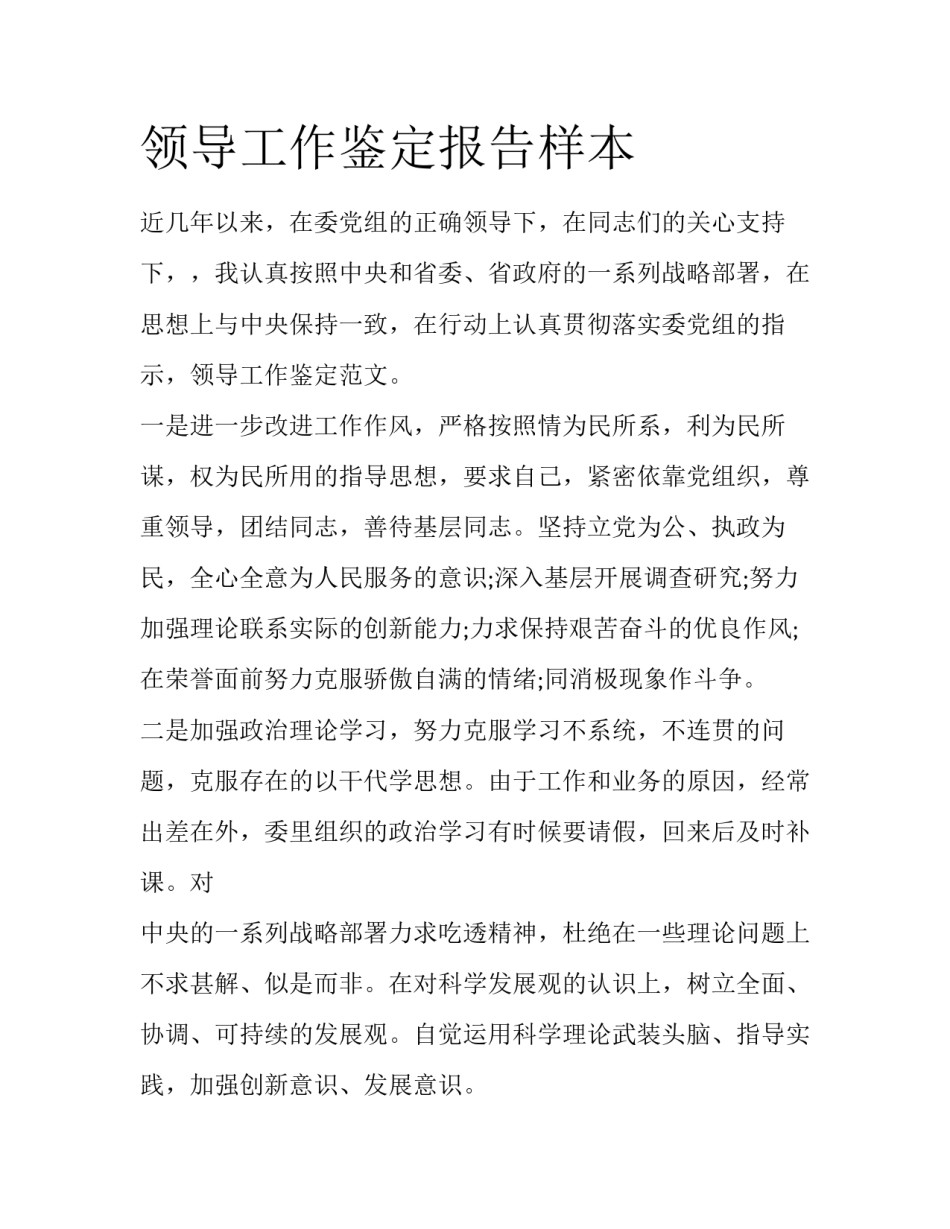 领导工作鉴定报告样本_第1页