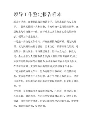 领导工作鉴定报告样本