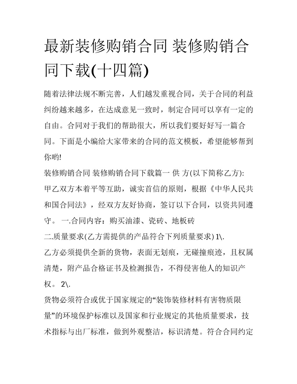 最新装修购销合同 装修购销合同下载(十四篇)_第1页