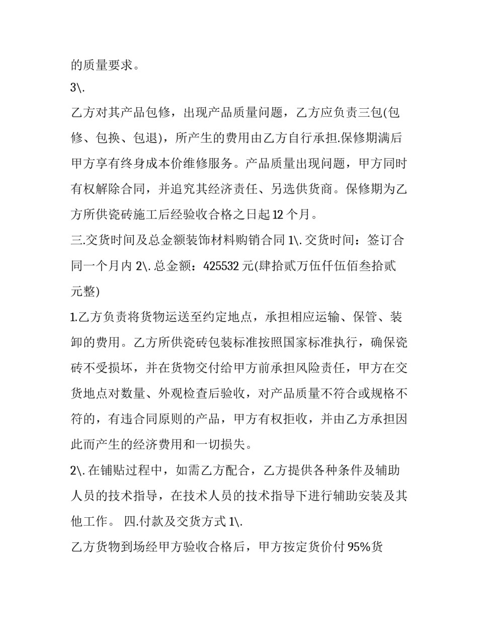 最新装修购销合同 装修购销合同下载(十四篇)_第2页