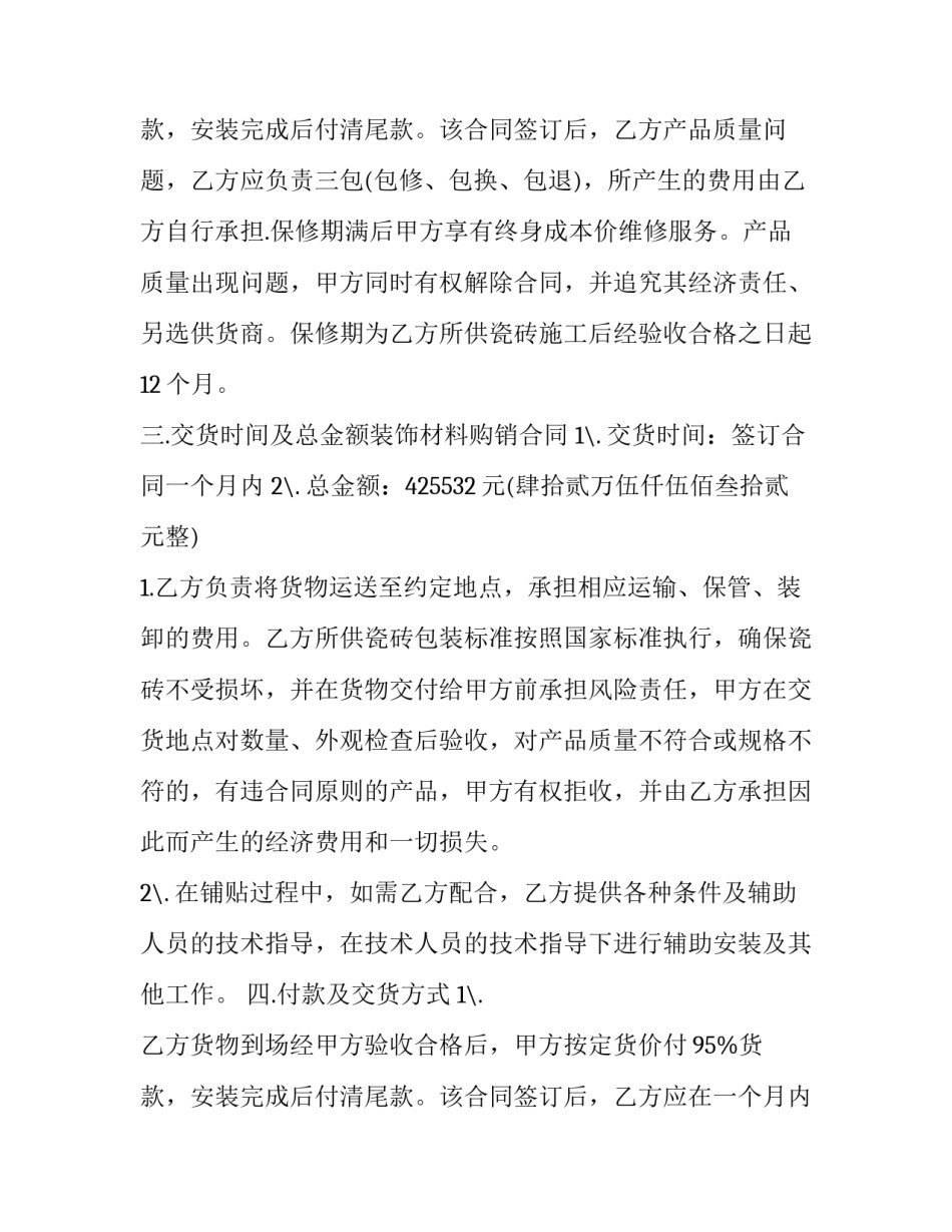 最新装修购销合同 装修购销合同下载(十四篇)_第3页