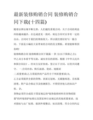 最新装修购销合同 装修购销合同下载(十四篇)