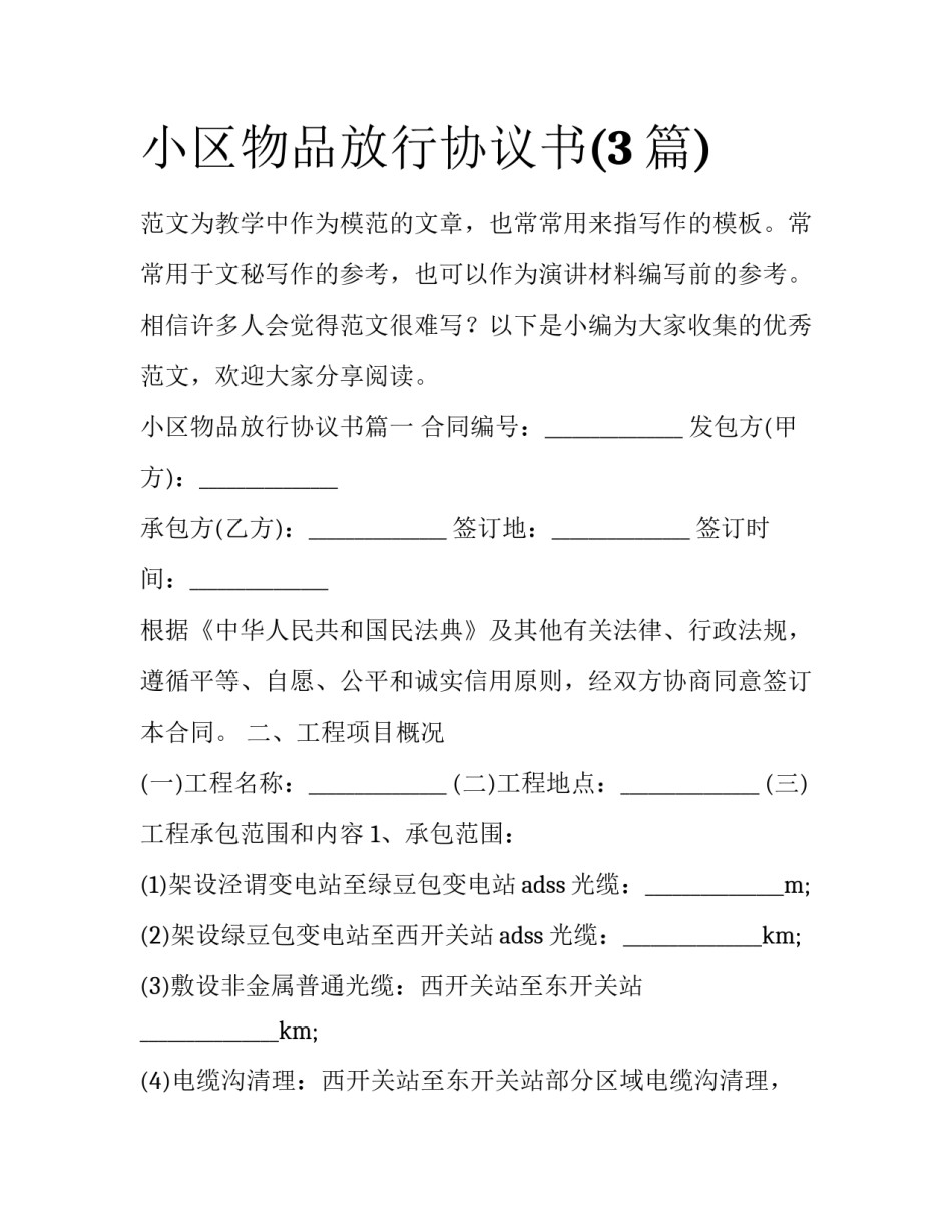 小区物品放行协议书(3篇)_第1页