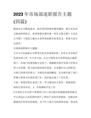 2023年市场部述职报告主题(四篇)