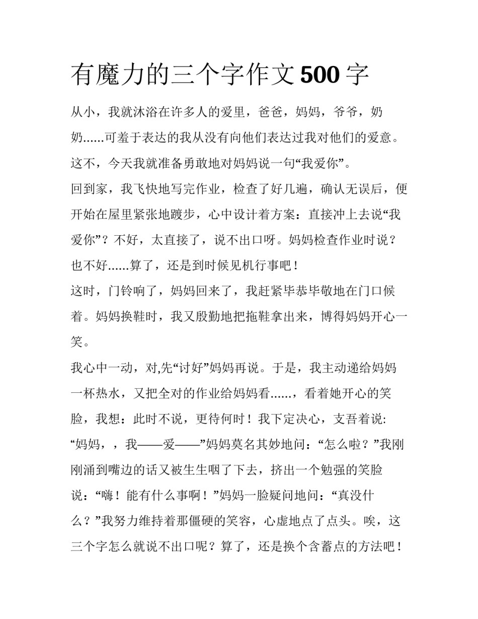 有魔力的三个字作文500字_第1页