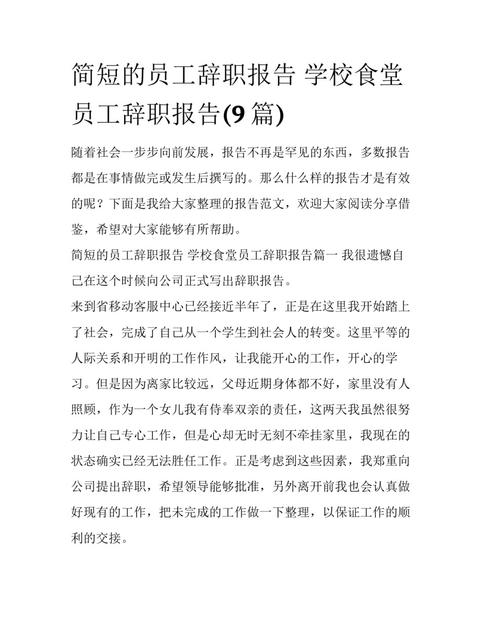 简短的员工辞职报告 学校食堂员工辞职报告(9篇)_第1页