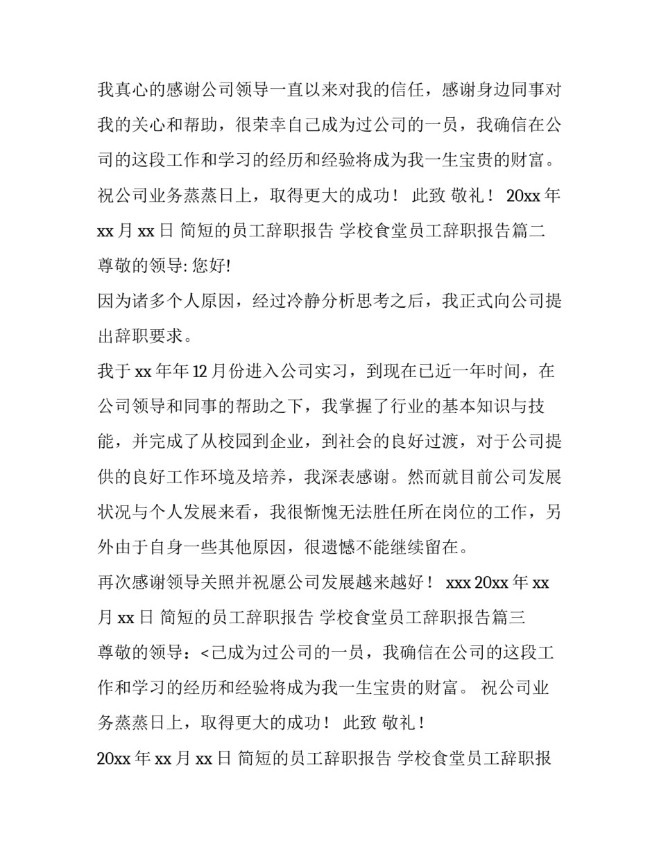 简短的员工辞职报告 学校食堂员工辞职报告(9篇)_第2页